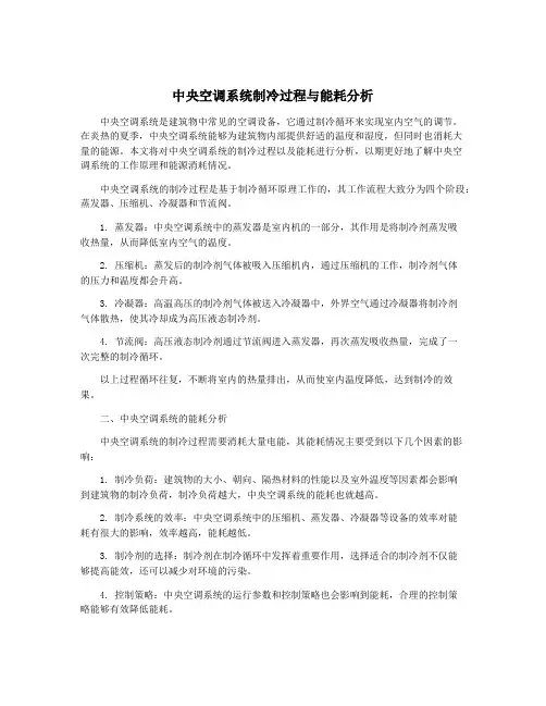 中央空调系统制冷过程与能耗分析