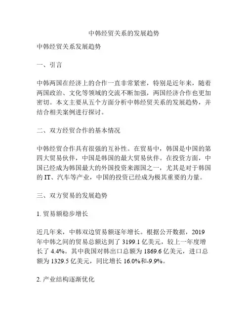 中韩经贸关系的发展趋势
