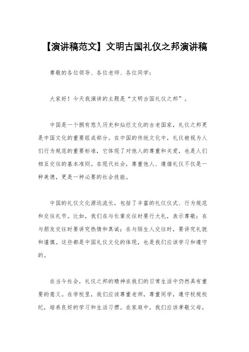 【演讲稿范文】文明古国礼仪之邦演讲稿
