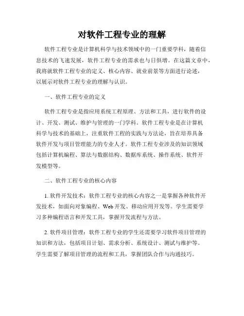 对软件工程专业的理解