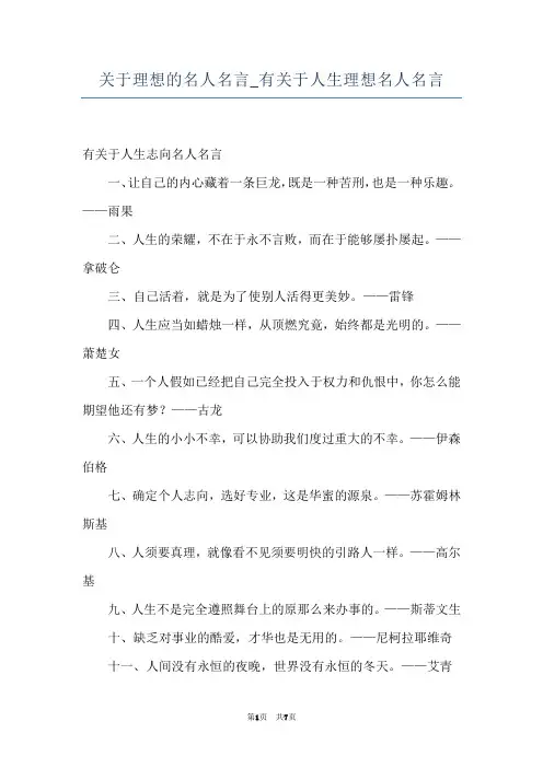 关于理想的名人名言_有关于人生理想名人名言