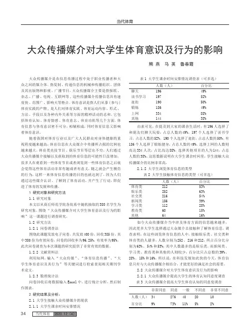 大众传播媒介对大学生体育意识及行为的影响
