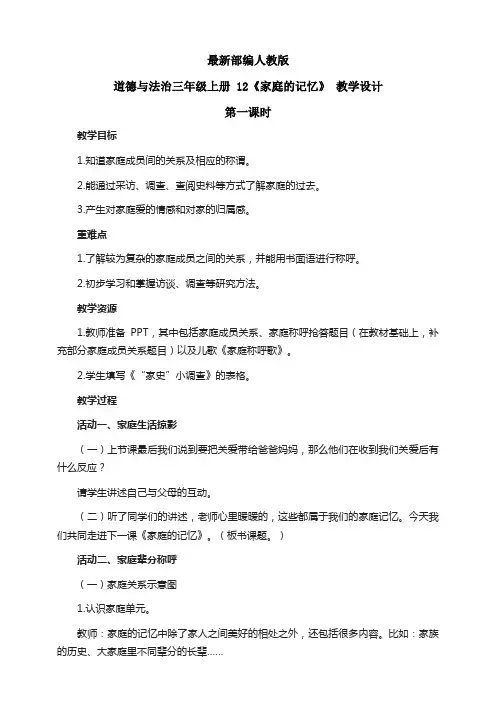 最新部编人教版道德与法治三年级上册《家庭的记忆》教案教学设计