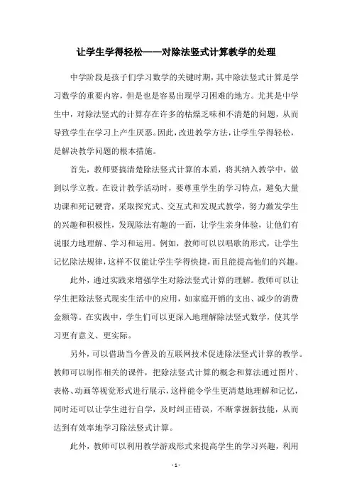 让学生学得轻松——对除法竖式计算教学的处理