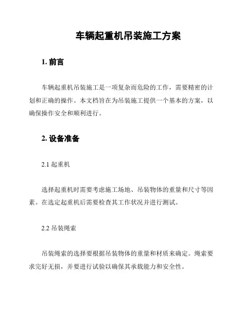 车辆起重机吊装施工方案