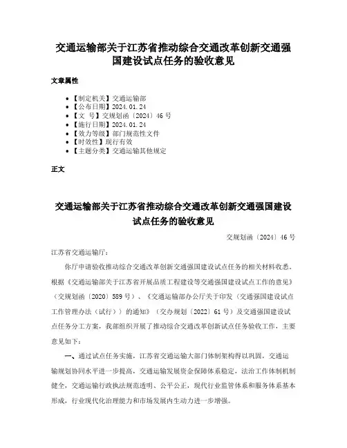 交通运输部关于江苏省推动综合交通改革创新交通强国建设试点任务的验收意见