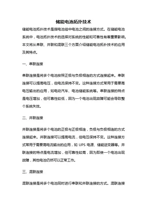 储能电池拓扑技术