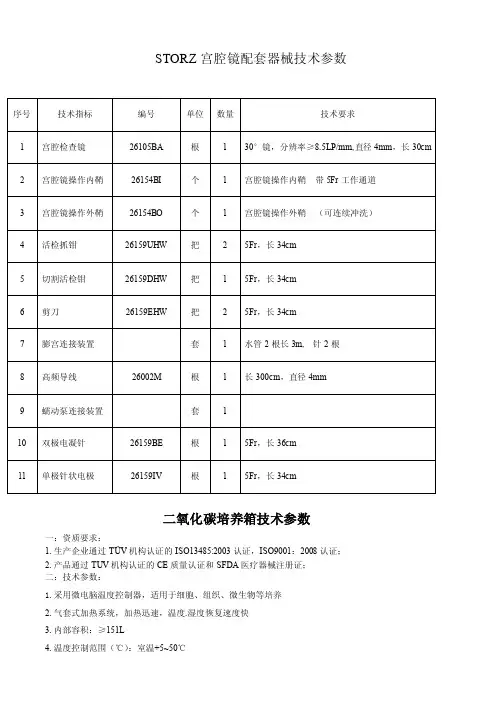 STORZ宫腔镜配套器械技术参数