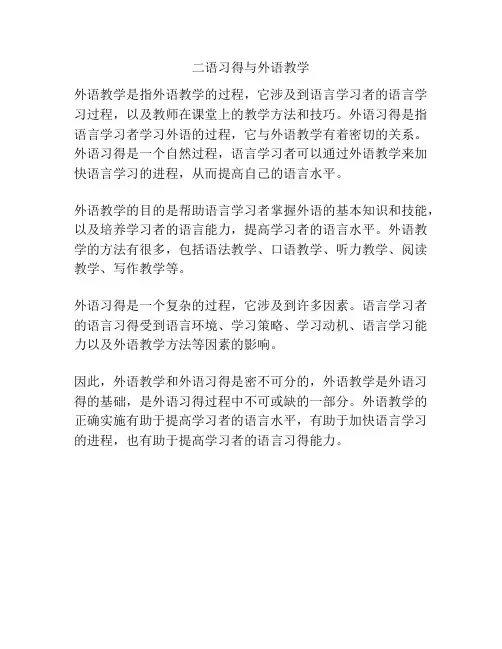 二语习得与外语教学