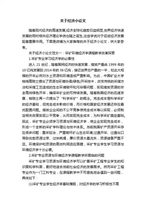 关于经济小论文