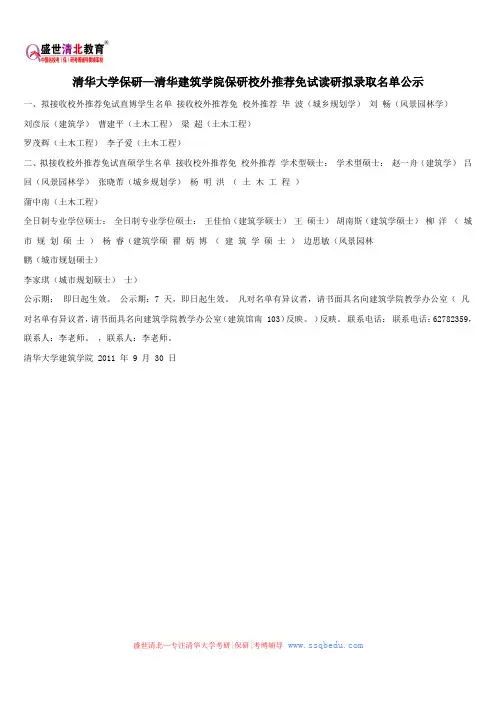 清华大学保研—清华建筑学院保研校外推荐免试读研拟录取名单公示