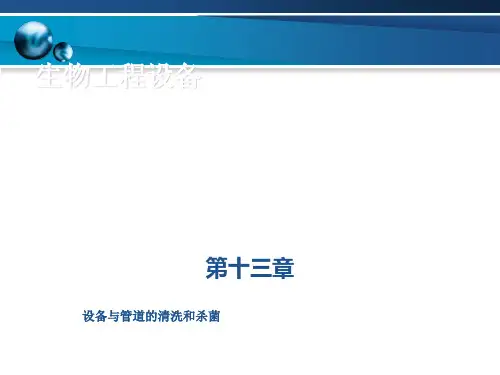 设备与管道的清洗和杀菌培训.pptx