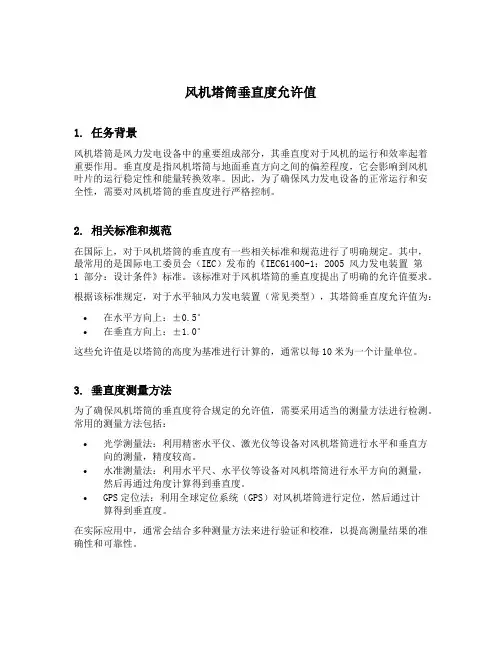 风机塔筒垂直度允许值