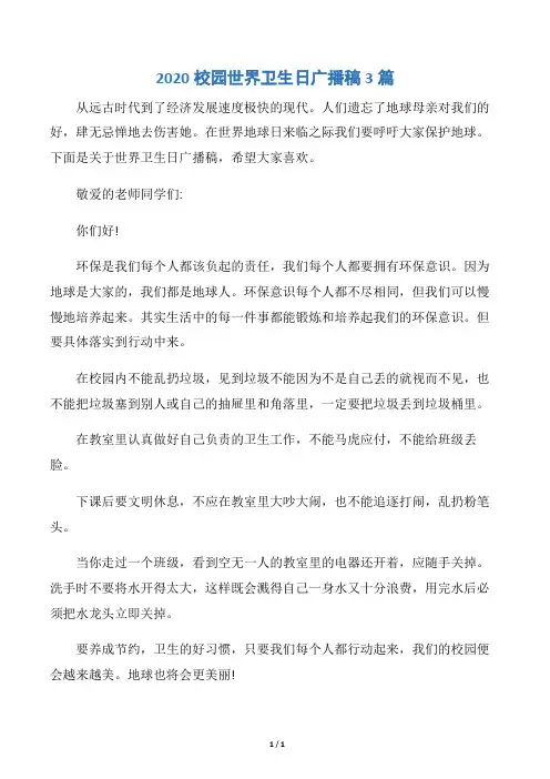 【世界卫生日】2020校园世界卫生日广播稿3篇
