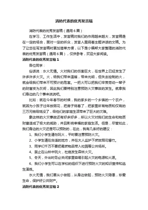消防代表的优秀发言稿（通用6篇）