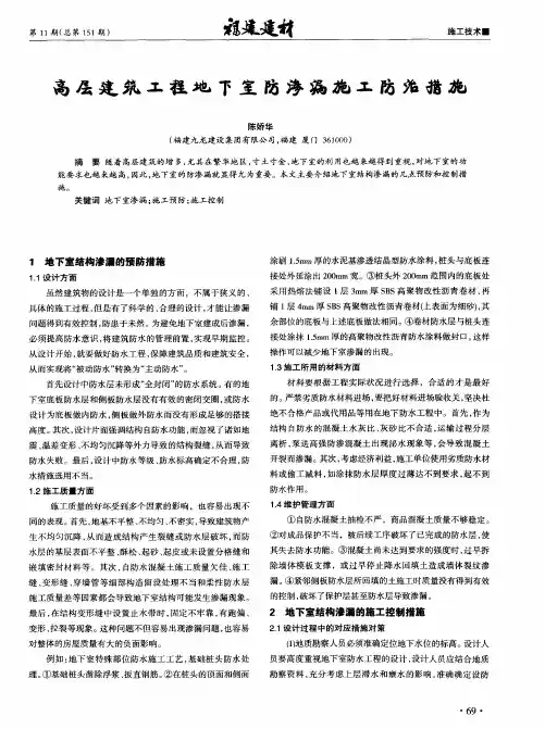 高层建筑工程地下室防渗漏施工防治措施
