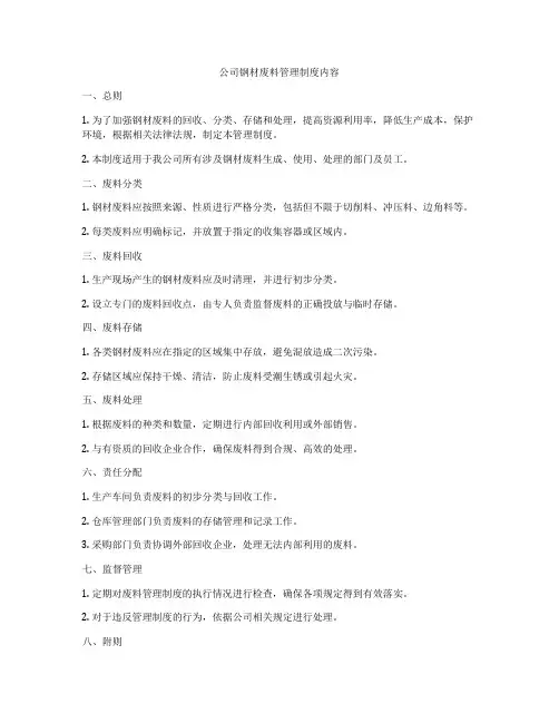 公司钢材废料管理制度内容
