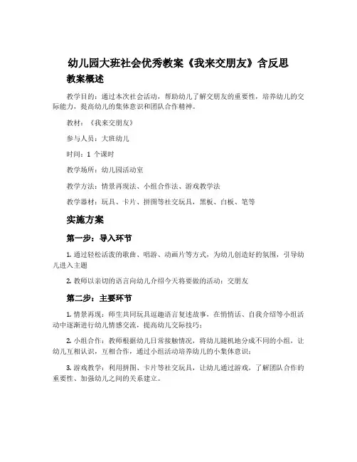 幼儿园大班社会优秀教案《我来交朋友》含反思