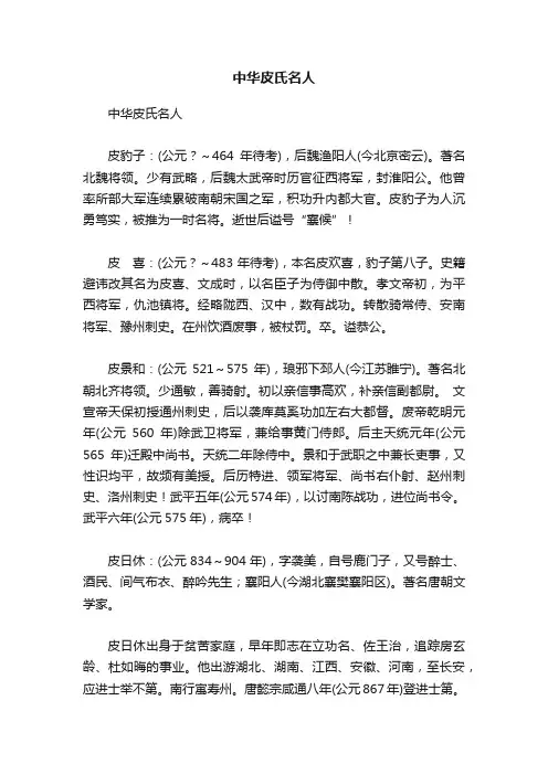 中华皮氏名人