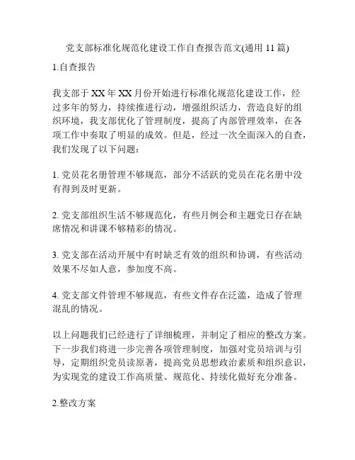 党支部标准化规范化建设工作自查报告范文(通用11篇)