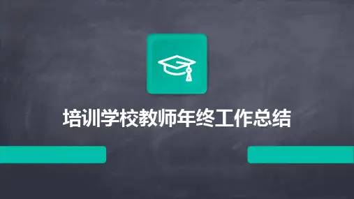 培训学校教师年终工作总结PPT