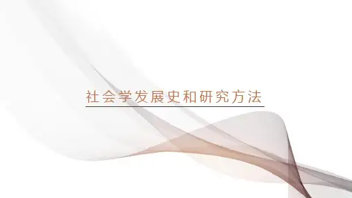 社会学发展史和研究方法课件