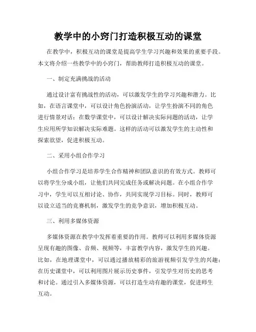 教学中的小窍门打造积极互动的课堂