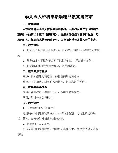 幼儿园大班科学活动精品教案搭高塔