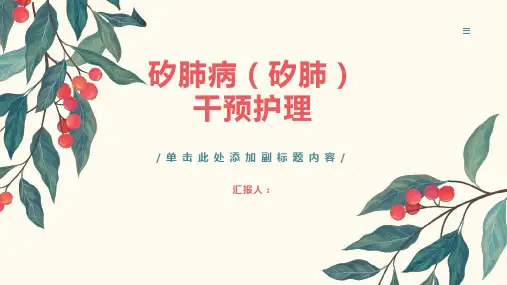 矽肺病(矽肺)干预护理