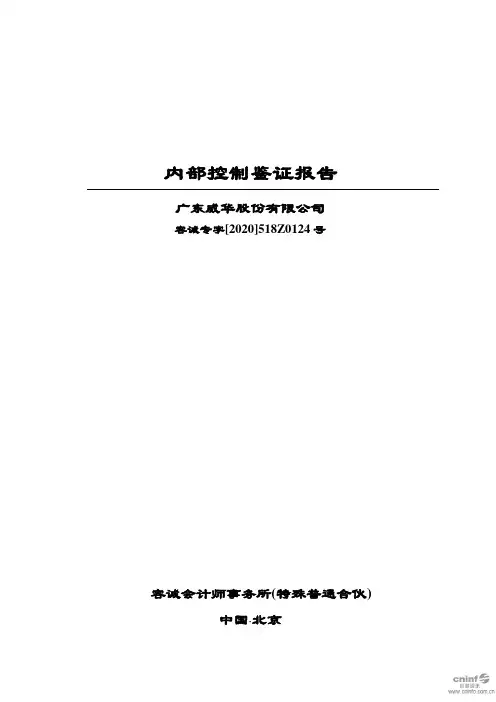 威华股份：内部控制鉴证报告