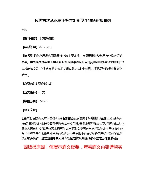 我国首次从水稻中鉴定出新型生物硝化抑制剂