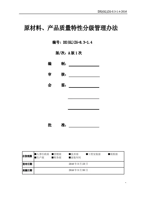 原材料、产品关键质量特性分级管理办法