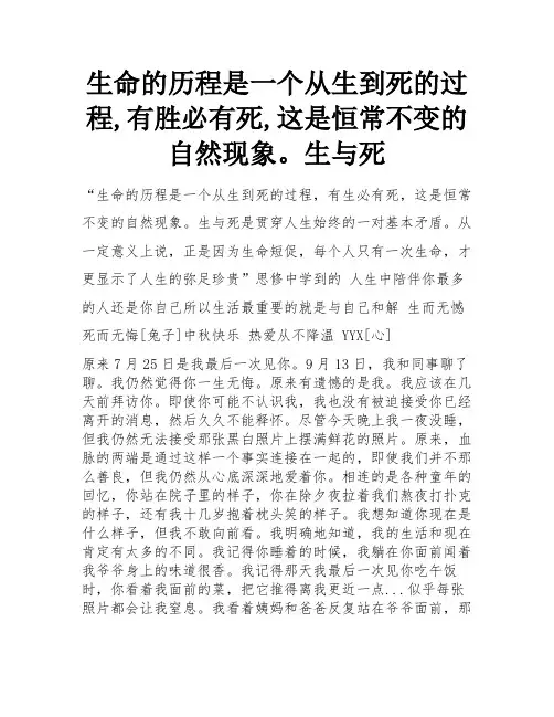 生命的历程是一个从生到死的过程,有胜必有死,这是恒常不变的自然现象。生与死