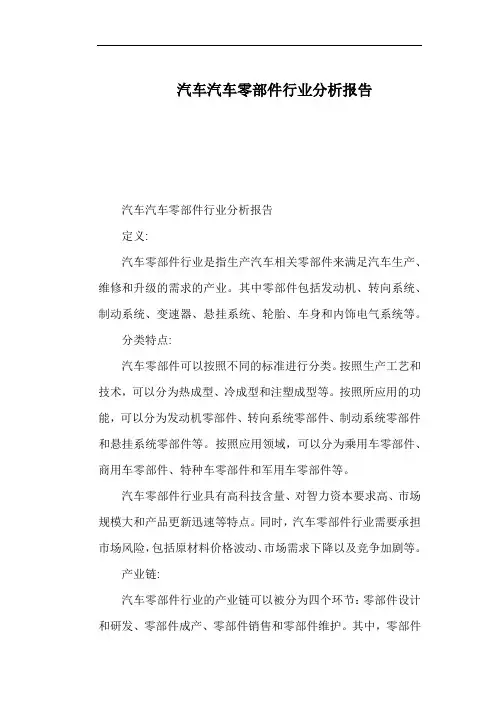 汽车汽车零部件行业分析报告