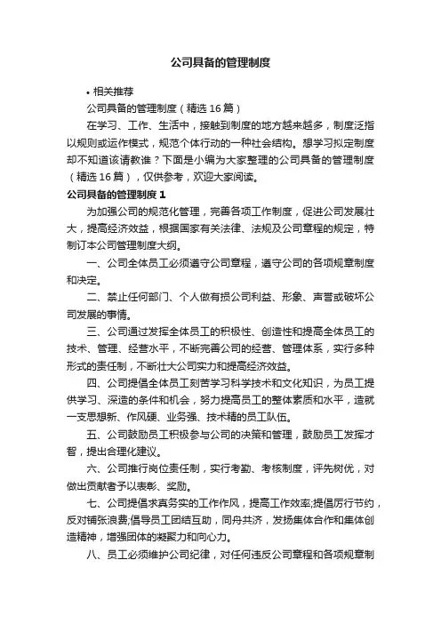 公司具备的管理制度