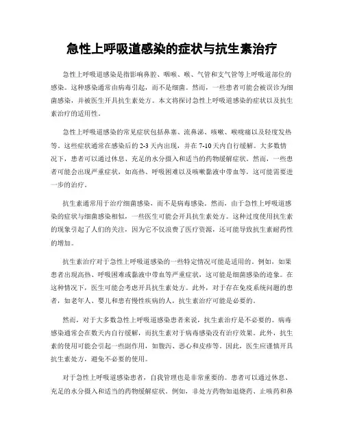 急性上呼吸道感染的症状与抗生素治疗