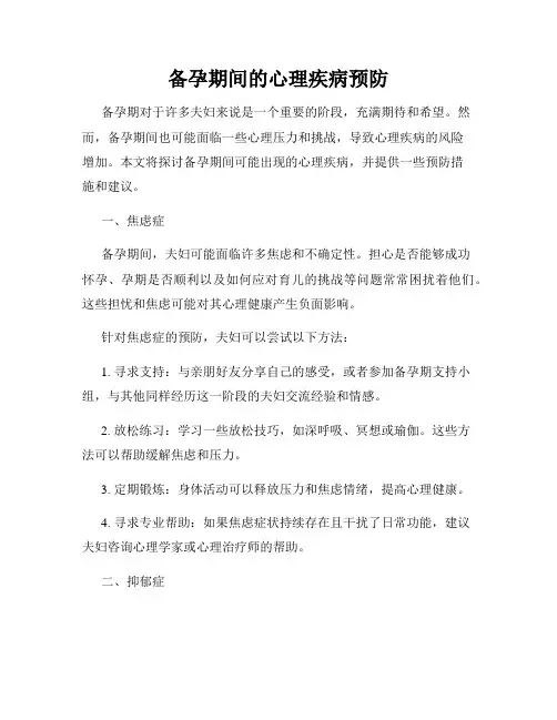 备孕期间的心理疾病预防
