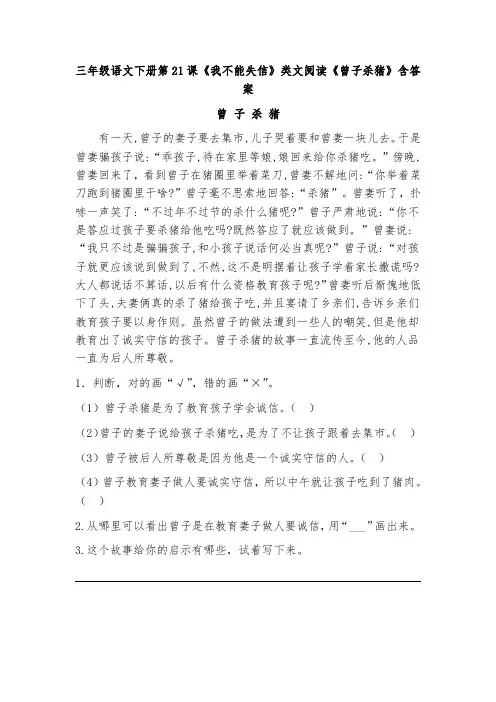 三年级语文下册第21课《我不能失信》类文阅读《曾子杀猪》含答案