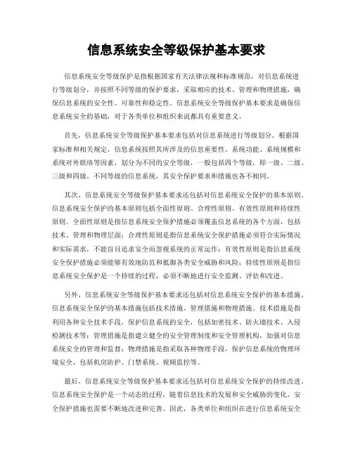 信息系统安全等级保护基本要求