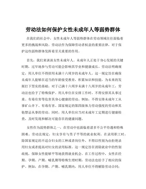 劳动法如何保护女性未成年人等弱势群体