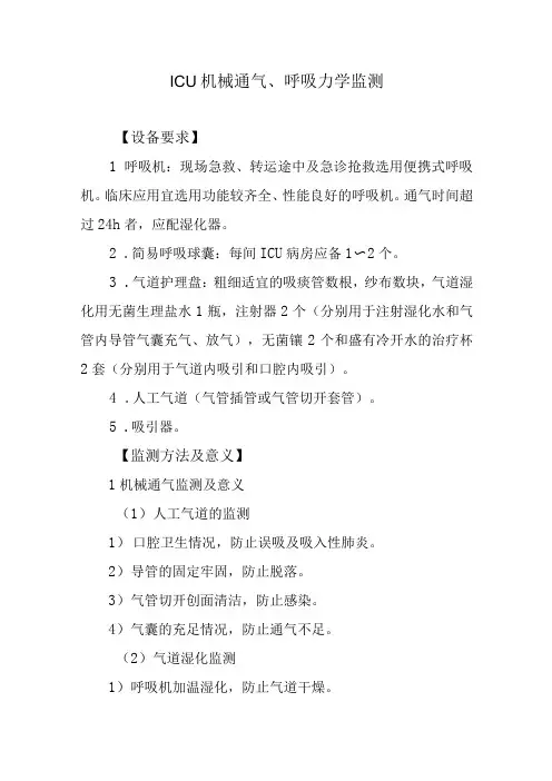 ICU机械通气、呼吸力学监测