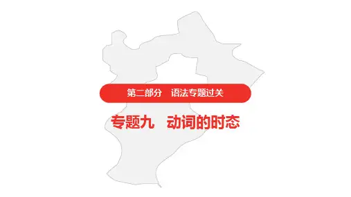 冀教版初中英语中考 语法专题过关九 动词的时态