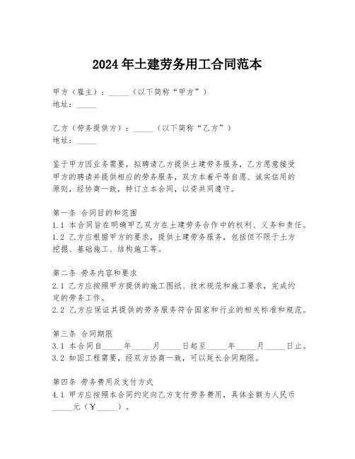 2024年土建劳务用工合同范本