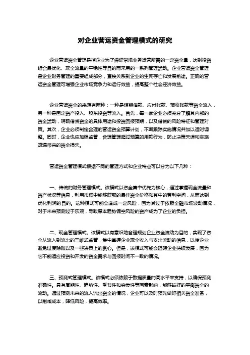 对企业营运资金管理模式的研究