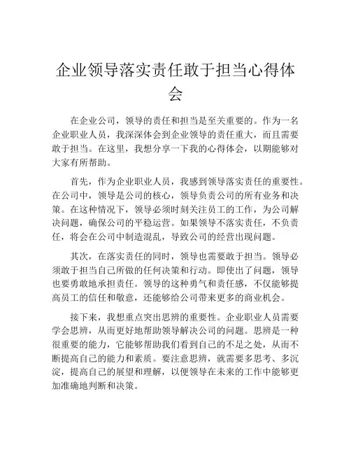 企业领导落实责任敢于担当心得体会