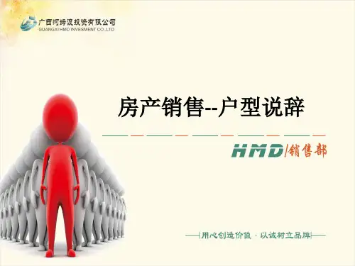 房产销售--户型说辞