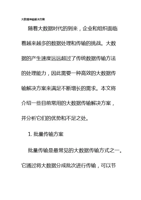 大数据传输解决方案