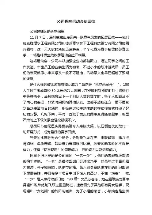 公司趣味运动会新闻稿