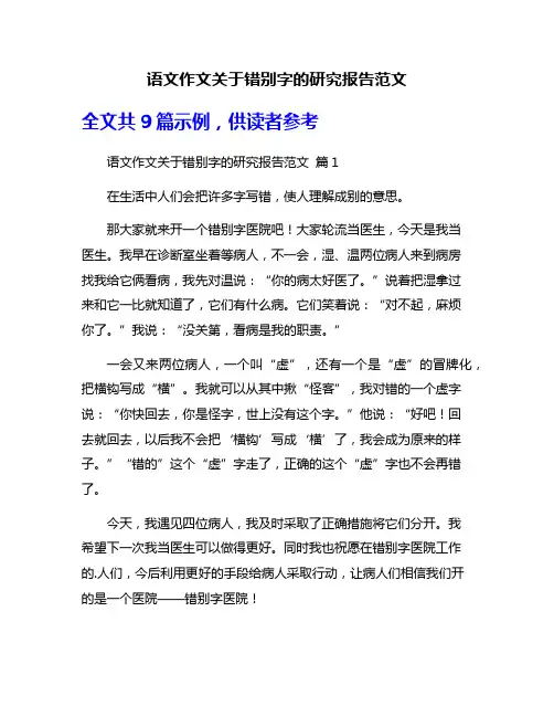 语文作文关于错别字的研究报告范文