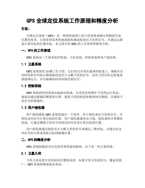 GPS全球定位系统工作原理和精度分析